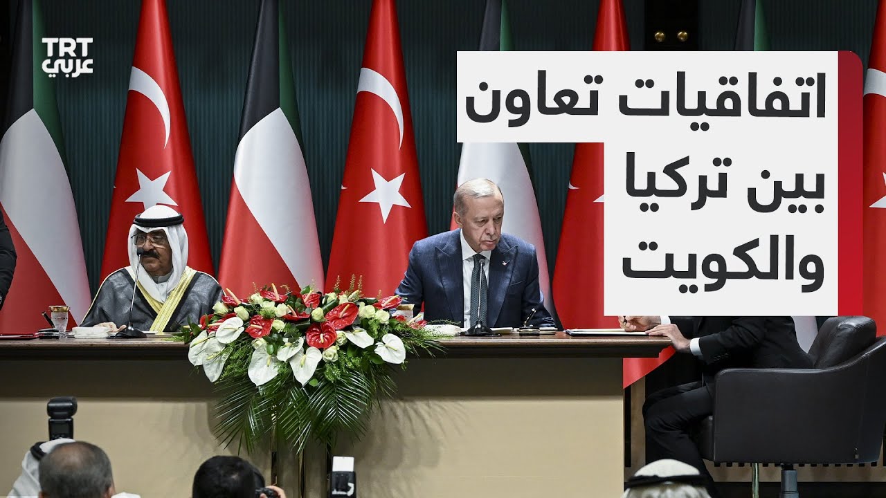 مراسم توقيع اتفاقيات تعاون ثنائية بين تركيا والكويت بحضور زعيمي البلدين