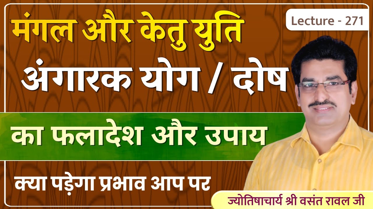 Mangal ketu ki yuti #Angarak yog #मंगल केतु की युति अंगारक दोष का फल और उपाय lecture 271