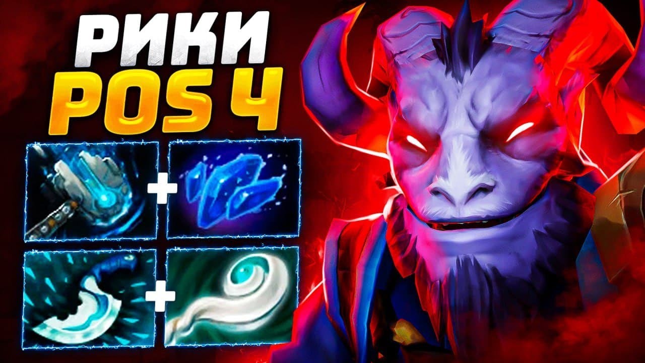 РИКИ - надоедливая КРЫСА.. КИТАЙСКАЯ МЕТА RIKI pos4 Dota 2