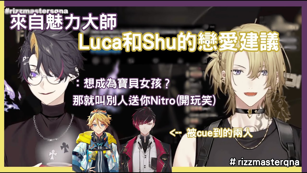 【Luca Kaneshiro & Shu Yamino 切片/烤肉】來自魅力大師們的實(迷)用(因)建議 & 其他有趣片段【NijisanjiEN 中字】