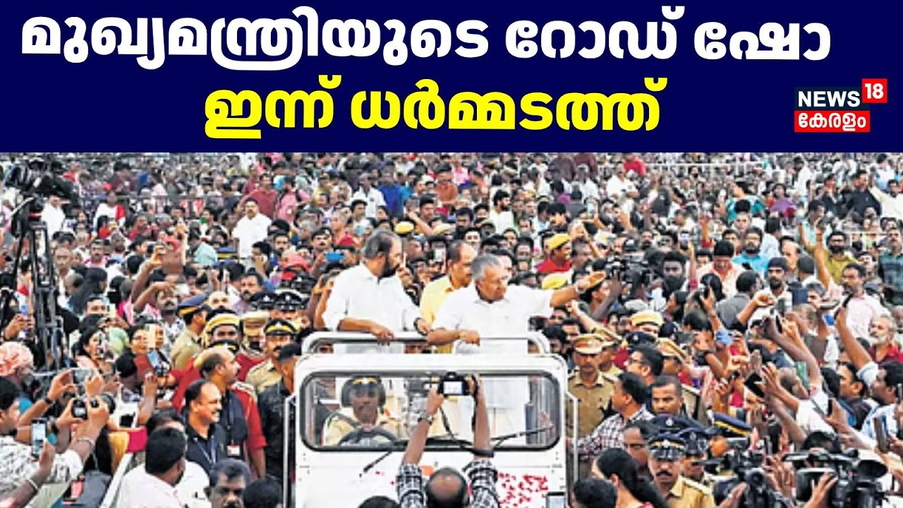 Kerala Assembly Election|മുഖ്യമന്ത്രിയുടെ റോഡ് ഷോ ഇന്ന് ധർമ്മടത്ത് |CM |Election road show