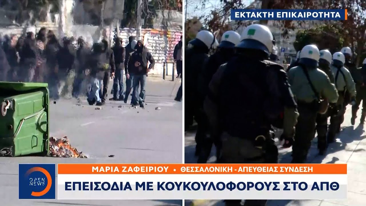 Έκτακτο δελτίο: Επεισόδια με κουκουλοφόρους στο ΑΠΘ | OPEN TV