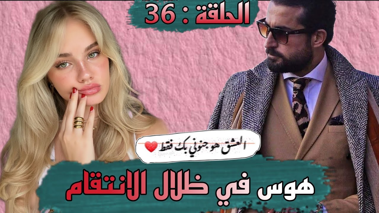 قصة ❤️ هوس في ظلال الانتقام ❤️ كتجمع من كل فن طرب حب رومانسيه مظلمة و هوس مرضي وعديد من المفاجات