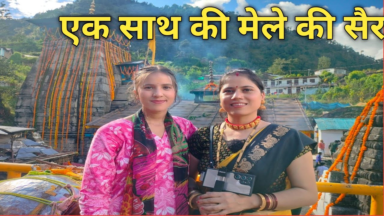 त्रियुगीनारायण बावन द्वादशी मेले की रौनक नारायण भगवान जी का करिश्मा मौसम हो गया एक दम परिवर्तन😊🙏