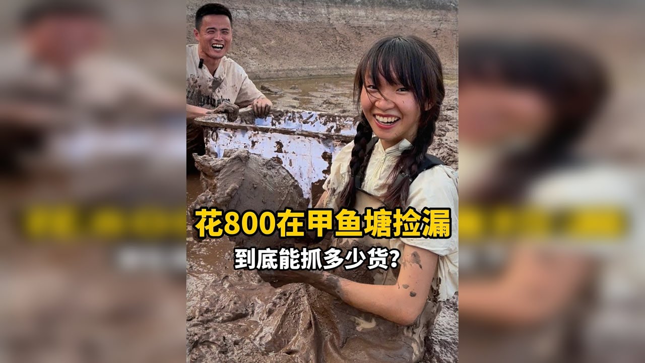 幺妹花800在一口干过的甲鱼塘捡漏，到底是亏还是赚？