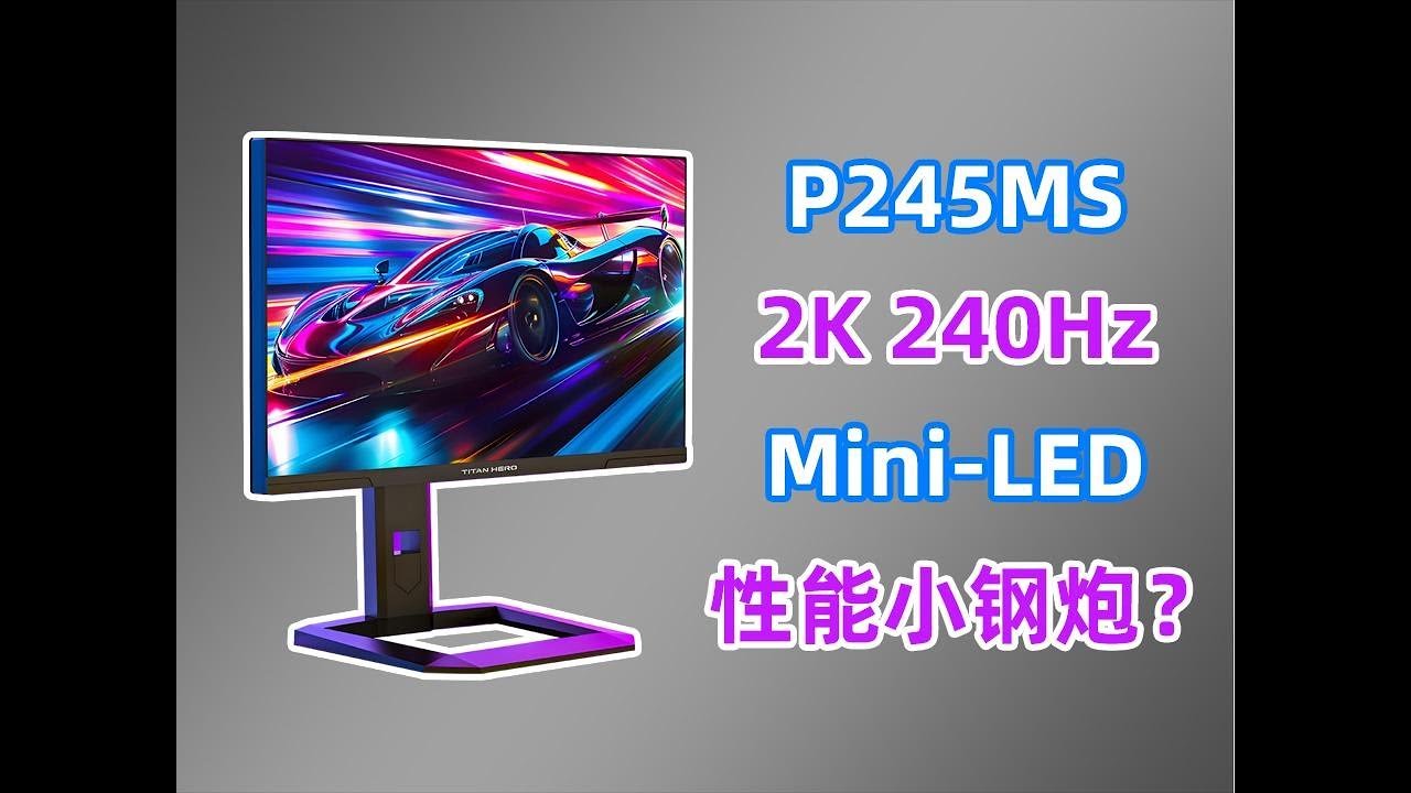 Mini-LED小屏超高刷 泰坦军团P245MS简单评测 色彩