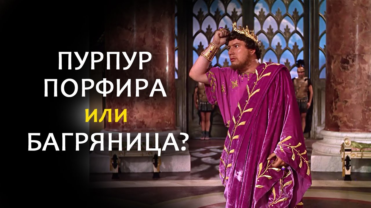 Почему цари носили пурпур? // Why did the kings wear purple? (eng.sub)