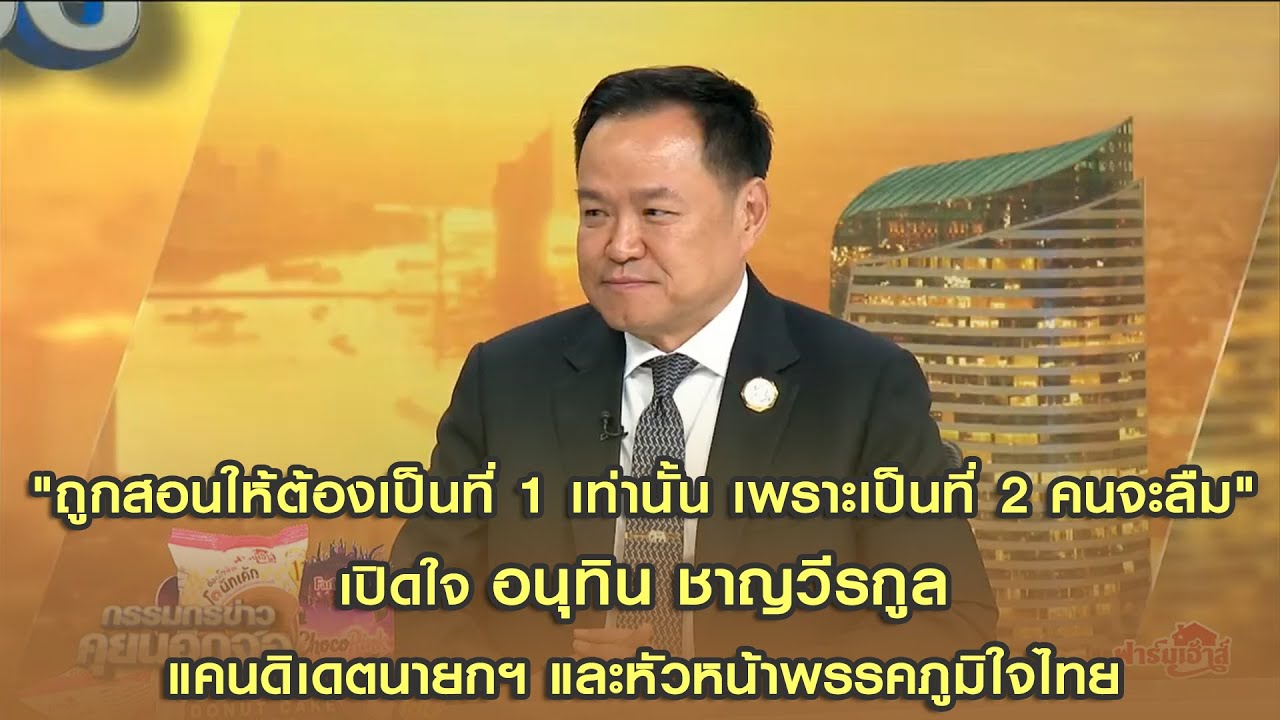 [คลิปเต็ม] มั่นใจพรรคภูมิใจไทยอันดับ 1 เปิดใจ อนุทิน ชาญวีรกูล แคนดิเดตนายกฯ และหัวหน้าพรรคภูมิใจไทย