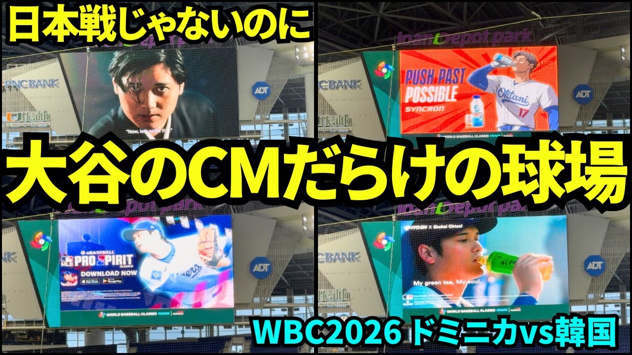 大谷不在でも大谷のCMだらけのローンデポパーク！！JAL、伊藤園、プロスピ、シンクロンコーワのCMがドミニカvs韓国戦で流れていた！！【現地映像】2026年3月13日 WBCドミニカvs韓国