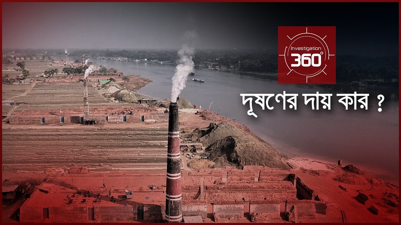 দূষণের দায় কার? | Investigation 360 Degree | EP 298