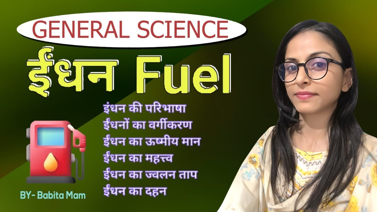 Raj ldc science | Railway groupd| fuels(ईंधन)MCQ#railwaydgroup #armygd#labassistant