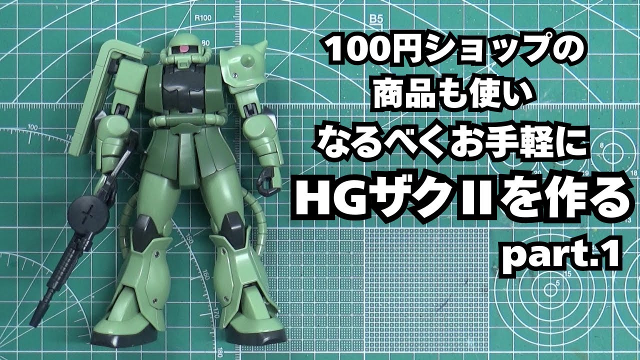 【ガンプラ製作】なるべくお手軽にHGザクⅡを作る part.1