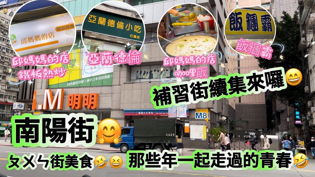 南陽街補習街吃什麼⁉️約在M8出口🤗ㄆㄨㄣ街覓食🤣你沒記錯￼邱媽媽有兩家￼😆🤣可惜蔬菜大蛋餅沒有了🥹亞蘭德倫😋飯糰霸😊北北車滷肉飯￼￼😄滿滿青春回憶￼殺😊Taipei alley