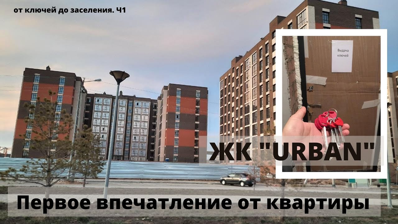 жк Urban. Застройщик G-Park. Принимаем квартиру от застройщика. Первое впечатление.