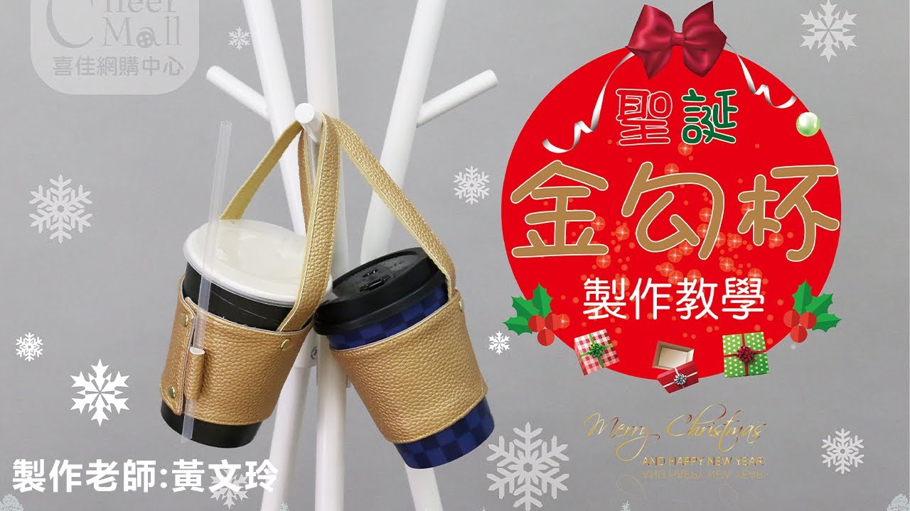 喜佳生活美學&金勾杯套製作教學