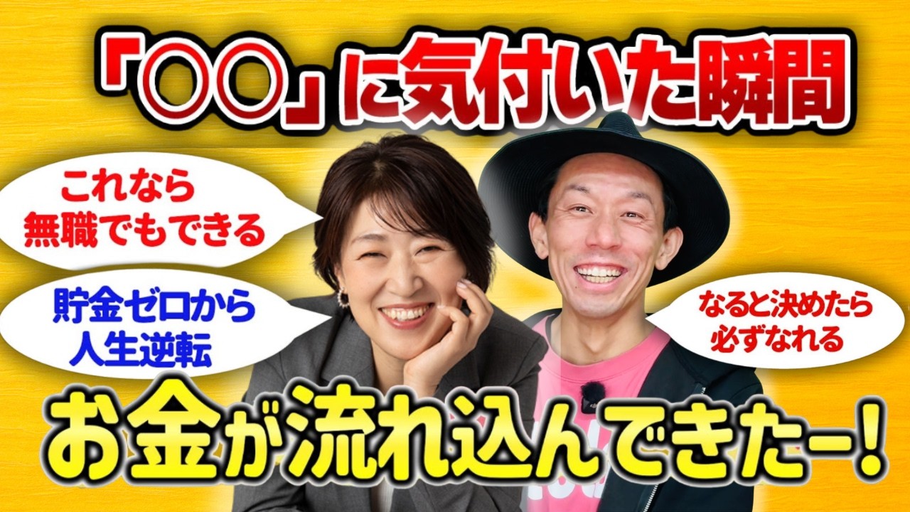 【潜在意識でお金持ちになる】無職でも貯金ゼロでも借金あっても「○○」に気付いたら金持ちになれる！その方法とは？【思考の学校校長 宮増侑嬉さん】 #潜在意識#宮増侑嬉 @yokoooishi