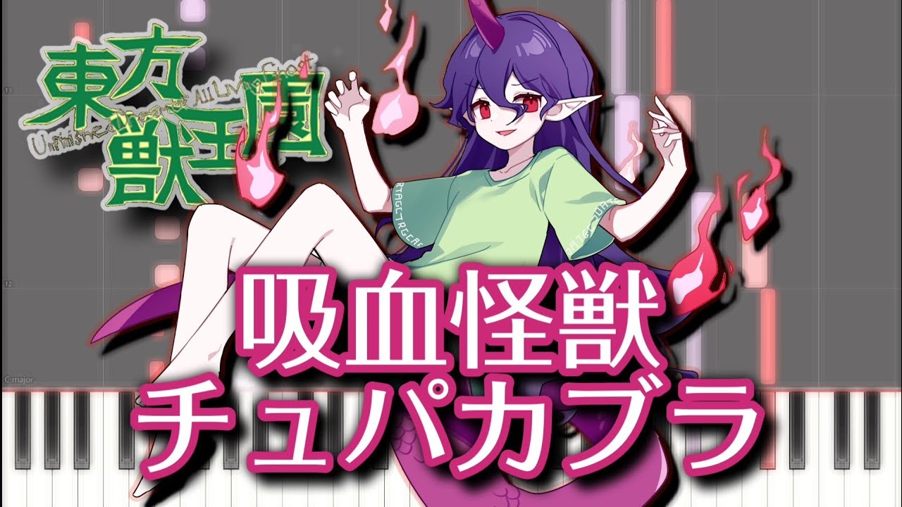 【東方ピアノ】吸血怪獣チュパカブラ【MIDI楽譜】東方獣王園より、天火人ちやりのテーマ　初級・簡単アレンジ（Touhou 19 piano）