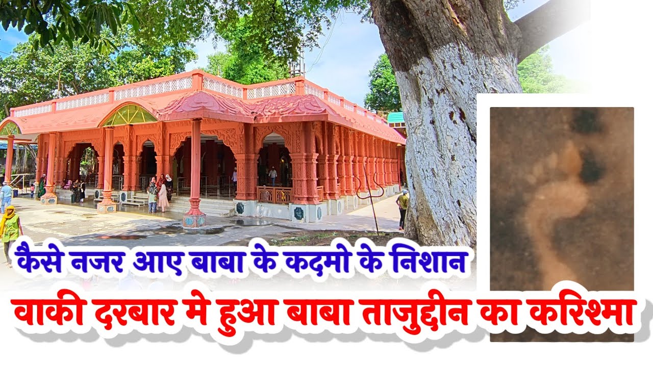 वाकी के हजरत ताजुद्दीन बाबा दरबार मे हुआ करिश्मा दिखे बाबा के पैरो के निशान | Tajuddin Baba Nagpur