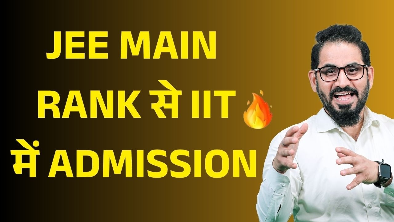 बिना Advanced अब JEE Main Rank से IIT में Admission🔥#jee #jeemain #neet #jee2026 #jeeadvanced