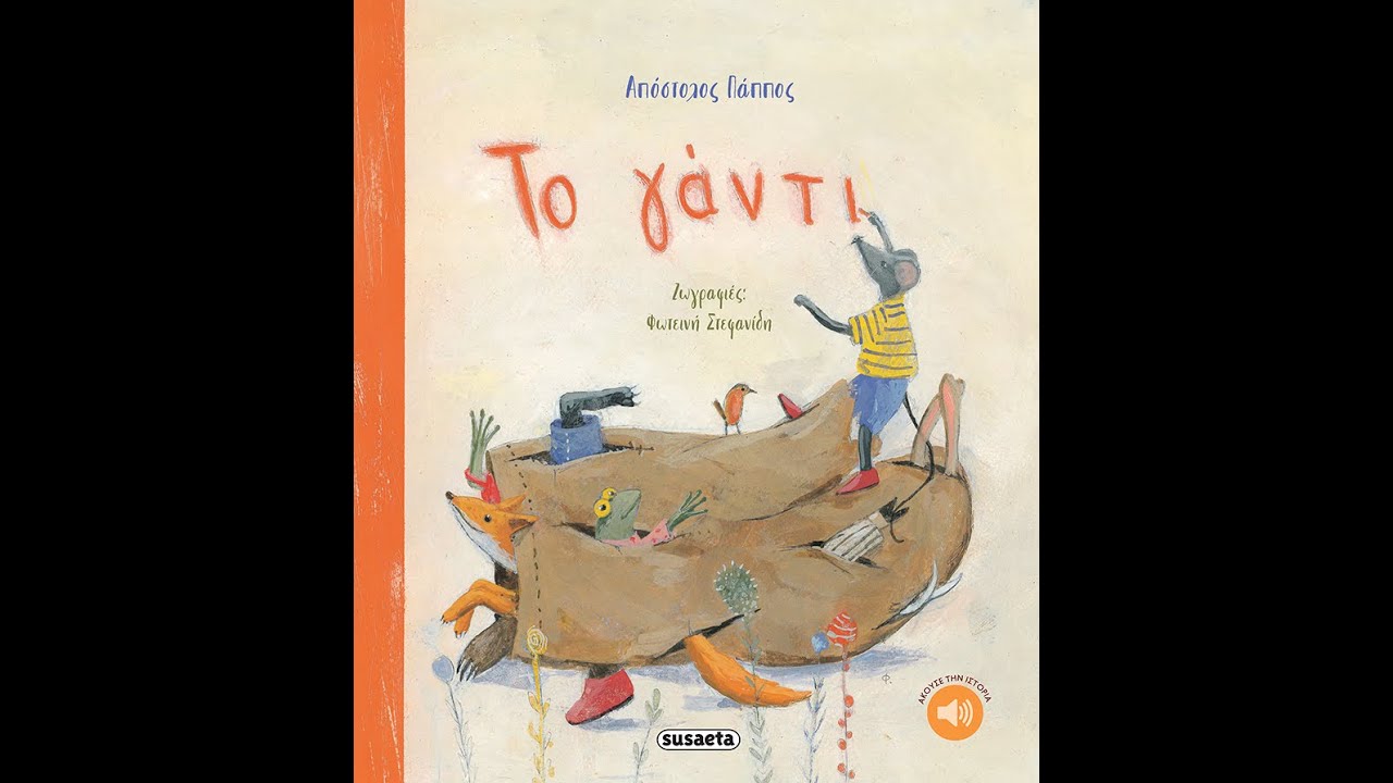 To γάντι