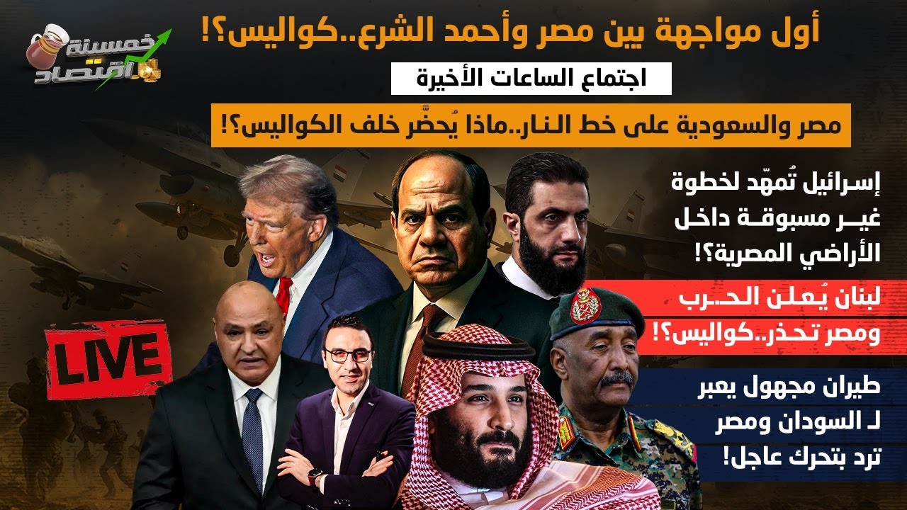 أول مواجهة بين مصر وأحمد الشرع.اجتماع الساعات الأخيرة مصر والسعودية على خط النـار.لبنان يعلن الحـ.رب