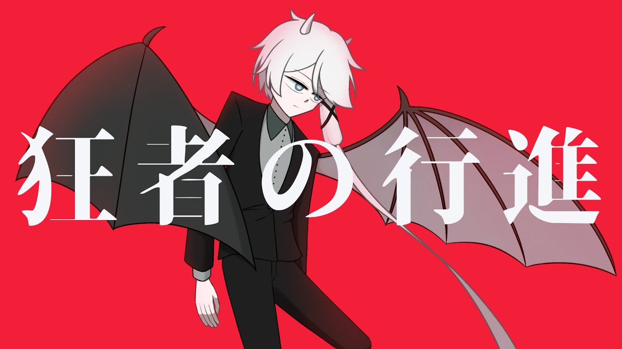 【八文字数】狂者の行進【UTAUカバー】