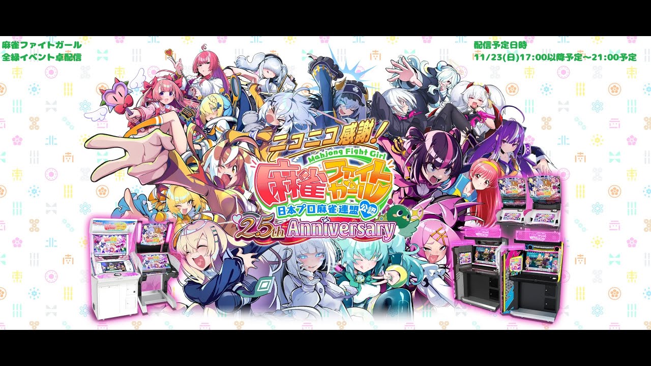 【麻雀ファイトガール】第3回麻雀ファイトガール配信動画【ADXMAMY春日井出川店】