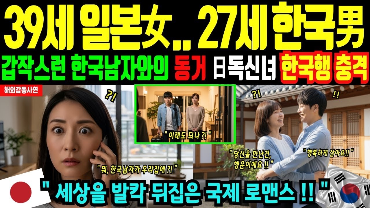 [해외감동사연] 일본 여자 한국행! 12살 연하 한국남자와 동거 후 사랑에 빠져 한국을 선택한 충격적인 이유!