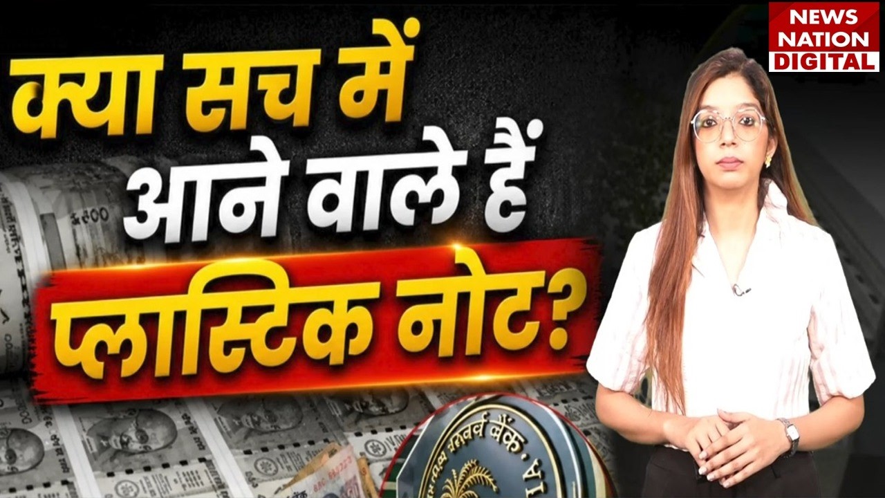 RBI Plastic Currency Update: क्या सच में आने वाले हैं प्लास्टिक नोट? RBI करने जा रहा  बड़ा बदलाव?