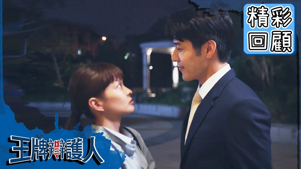 【王牌辯護人】EP8 精彩回顧：「妳真的想當我的女朋友？」胡宇威驚喜告白！｜胡宇威 葉星辰 路斯明 黃薇渟 林孫煜豪｜官方HD
