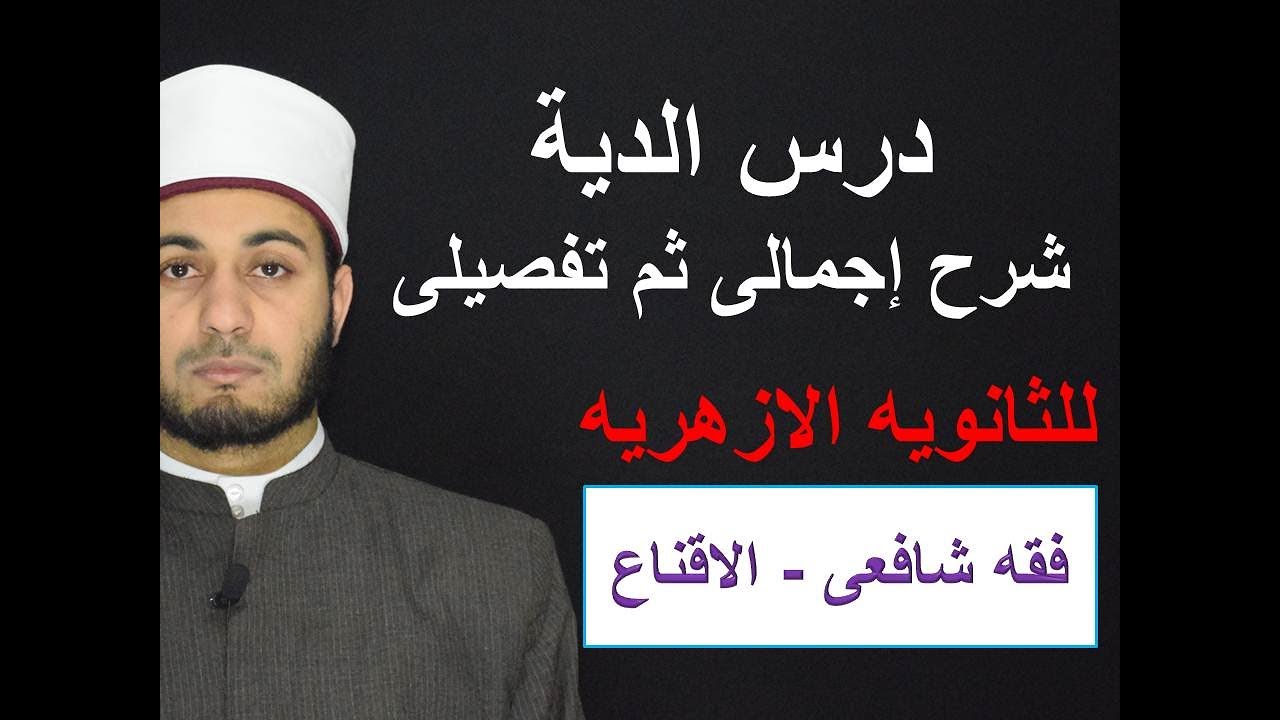 الدية   فقه شافعى   للصف الثالث الثانوى الأزهرى