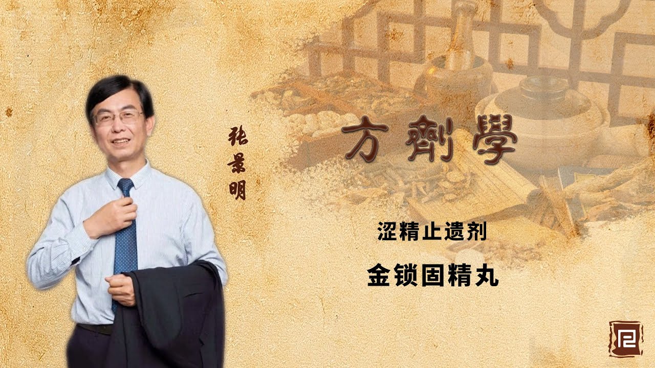 涩精止遗剂 - 金锁固精丸
