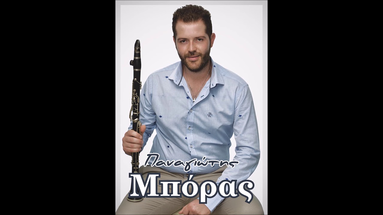 ΜΠΟΡΑΣ ΠΑΝΑΓΙΩΤΗΣ ΣΟΛΟ ΚΛΑΡΙΝΟ ΕΝΑΡΞΗ