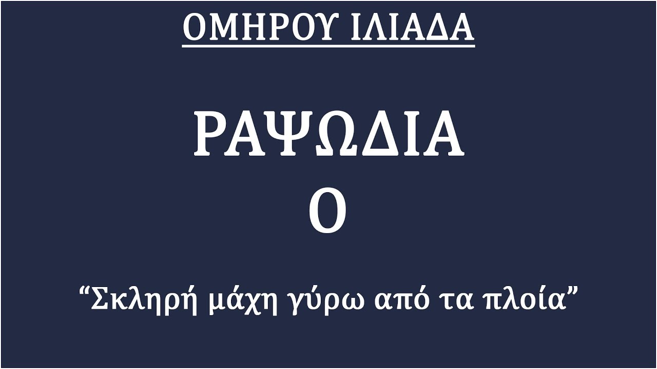 ΟΜΗΡΟΥ ΙΛΙΑΔΑ - ΡΑΨΩΔΙΑ Ο ~ ΑΦΗΓΗΣΗ