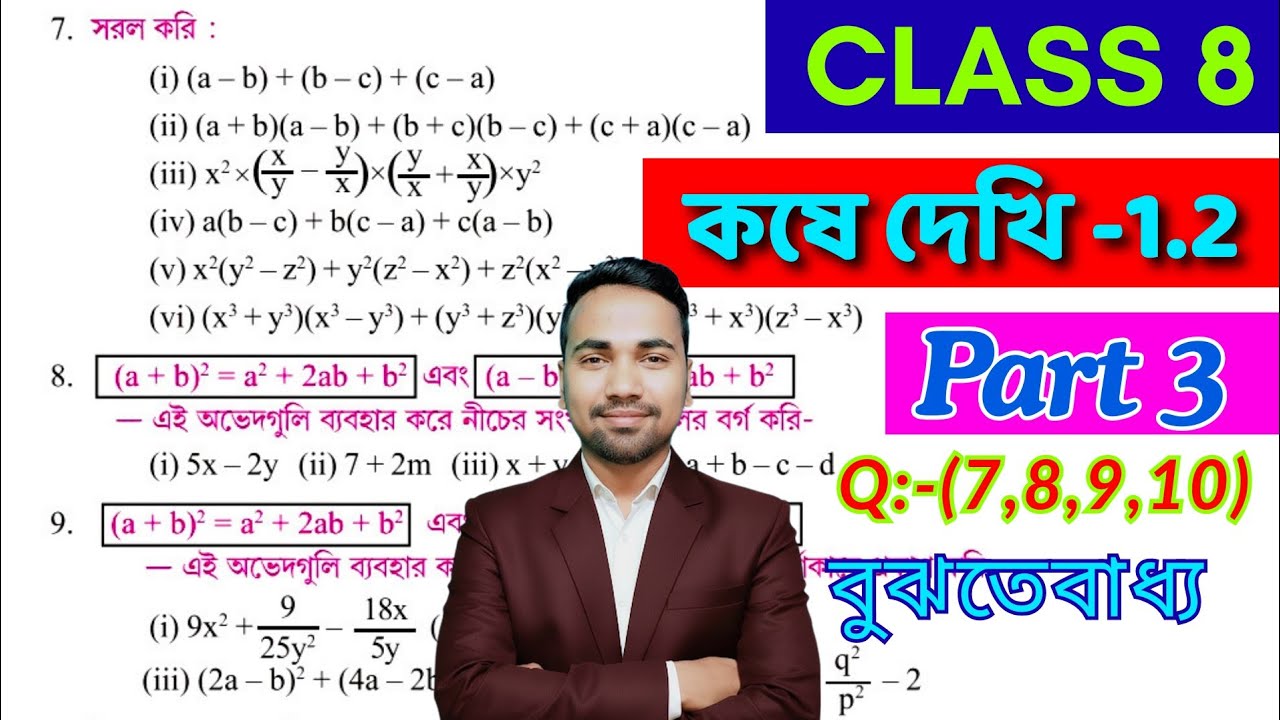 অষ্টম শ্রেণীর অঙ্ক কষে দেখি 1.2 | PART 3 | Kose Dekhi 1.2 Math Class 8 | Class VIII Math Chapter 1.2