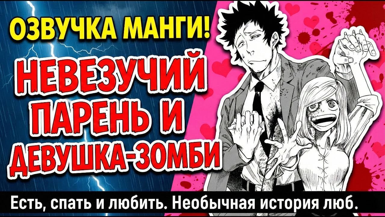 Невезучий парень и девушка-зомби Озвучка манги