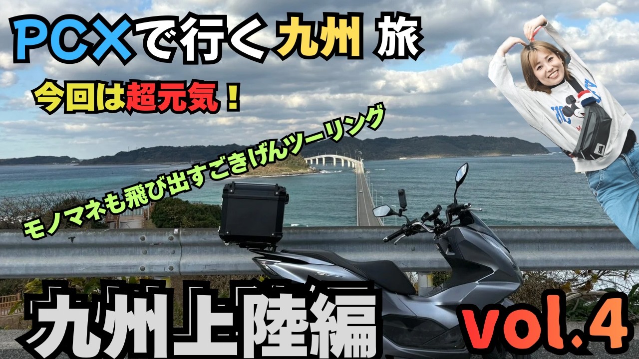 【バイク女子】PCXで行く京都→九州旅 vol.4「九州上陸 編」今回は超元気！ごきげんツーリング！