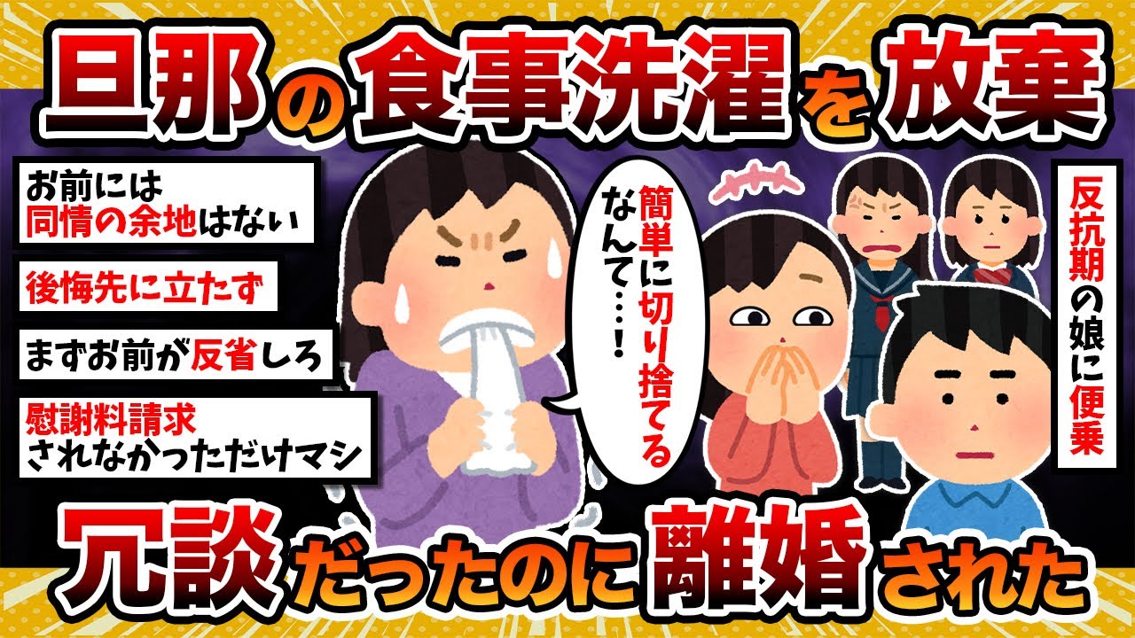 【汚嫁視点】汚嫁「面白半分で旦那の食事や洗濯をしなくなったら、離婚されました」【2ch修羅場スレ・ゆっくり解説】