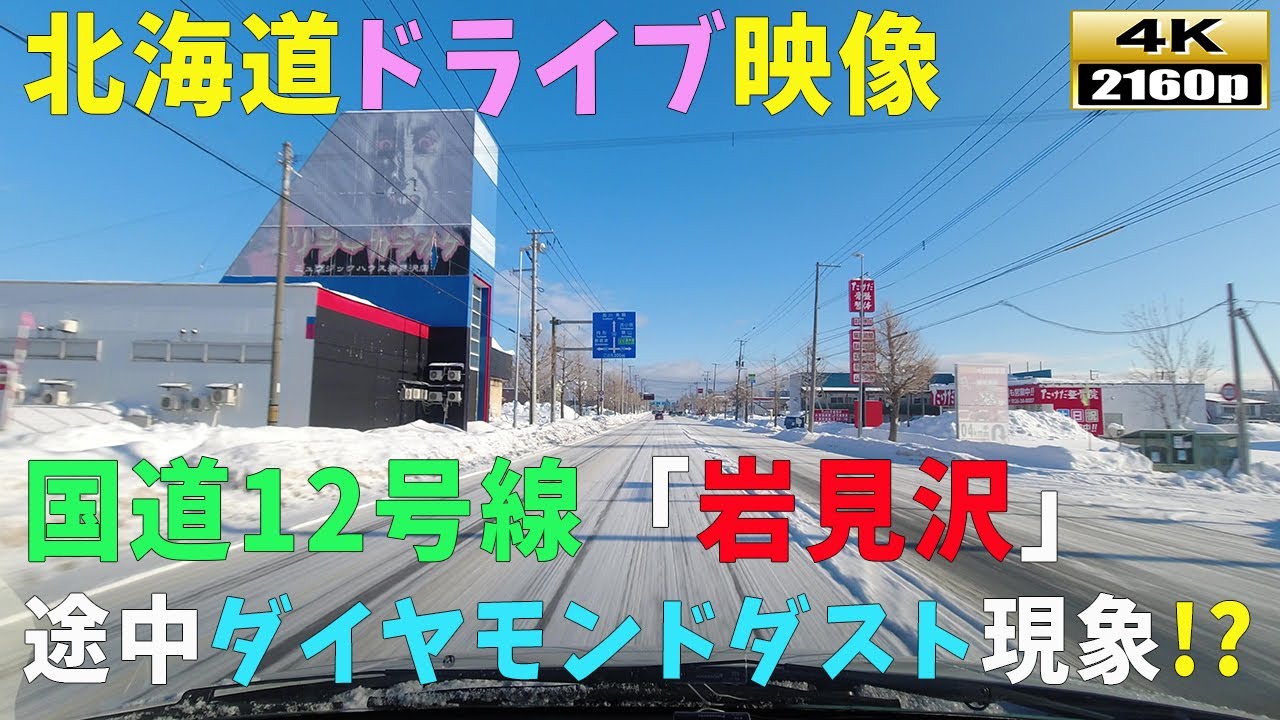 【北海道ドライブ映像】4K■冬の国道12号線「岩見沢市」の街並み～途中ダイヤモンド？らしき現象あり
