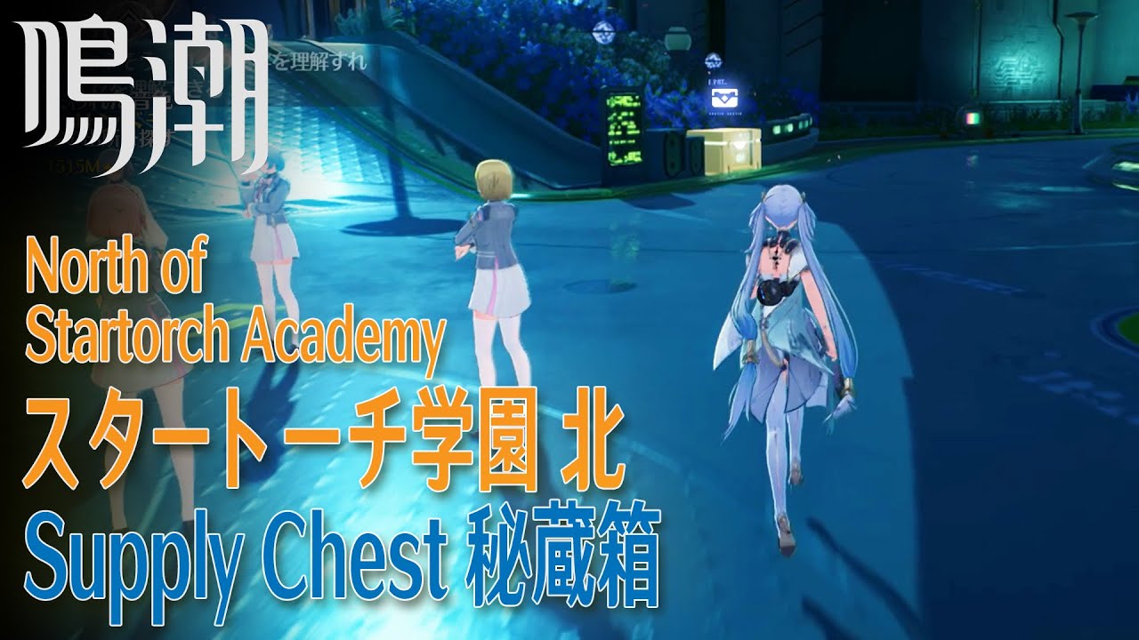 【鳴潮】秘蔵箱/ラハイロイ/スタートーチ学園北 [Supply Chest,North of Startorch Academy,Lahai Roi,Wuthering waves,48901]