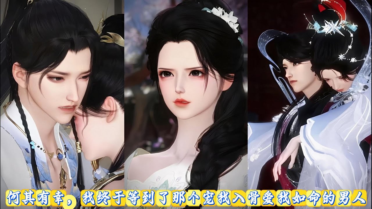 【甜宠动画】何其有幸，我终于等到了那个宠我入骨爱我如命的男人 #甜宠 #动漫推荐 #动画全集 #爱情漫画 #漫剧