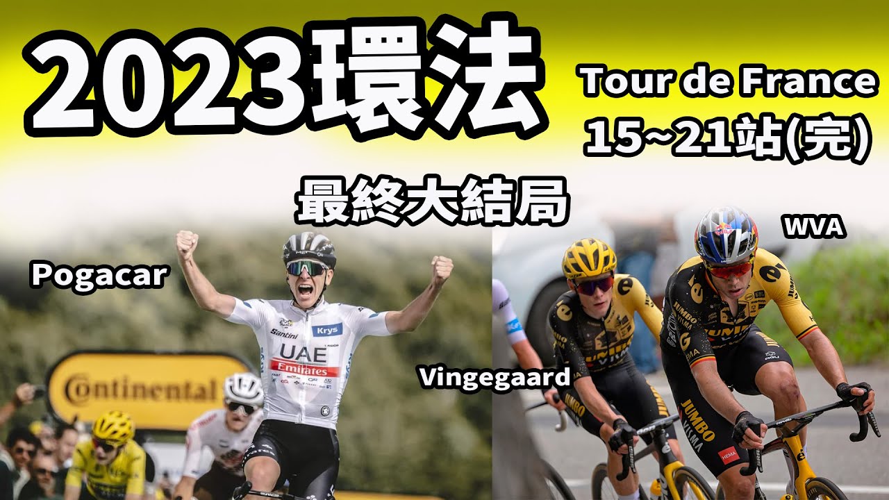 2023環法｜15~21站(完)｜公路賽｜精華｜Highlight｜Tour de France｜Vingegaard｜Jai Hindley｜Pogačar｜WVA｜MVDP｜Yates