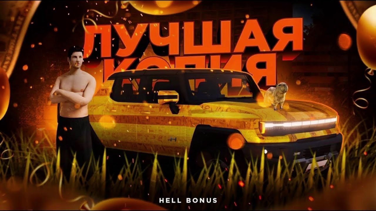 ОТКРЫТИЕ HELL BONUS | Раздачи | Бонусы | Все в госе