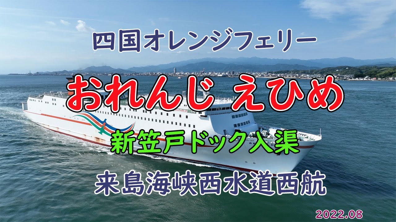 四国オレンジフェリー「　おれんじ えひめ　」中間検査で今治造船グループ「新笠戸ドック」に入渠　来島海峡西水道西航