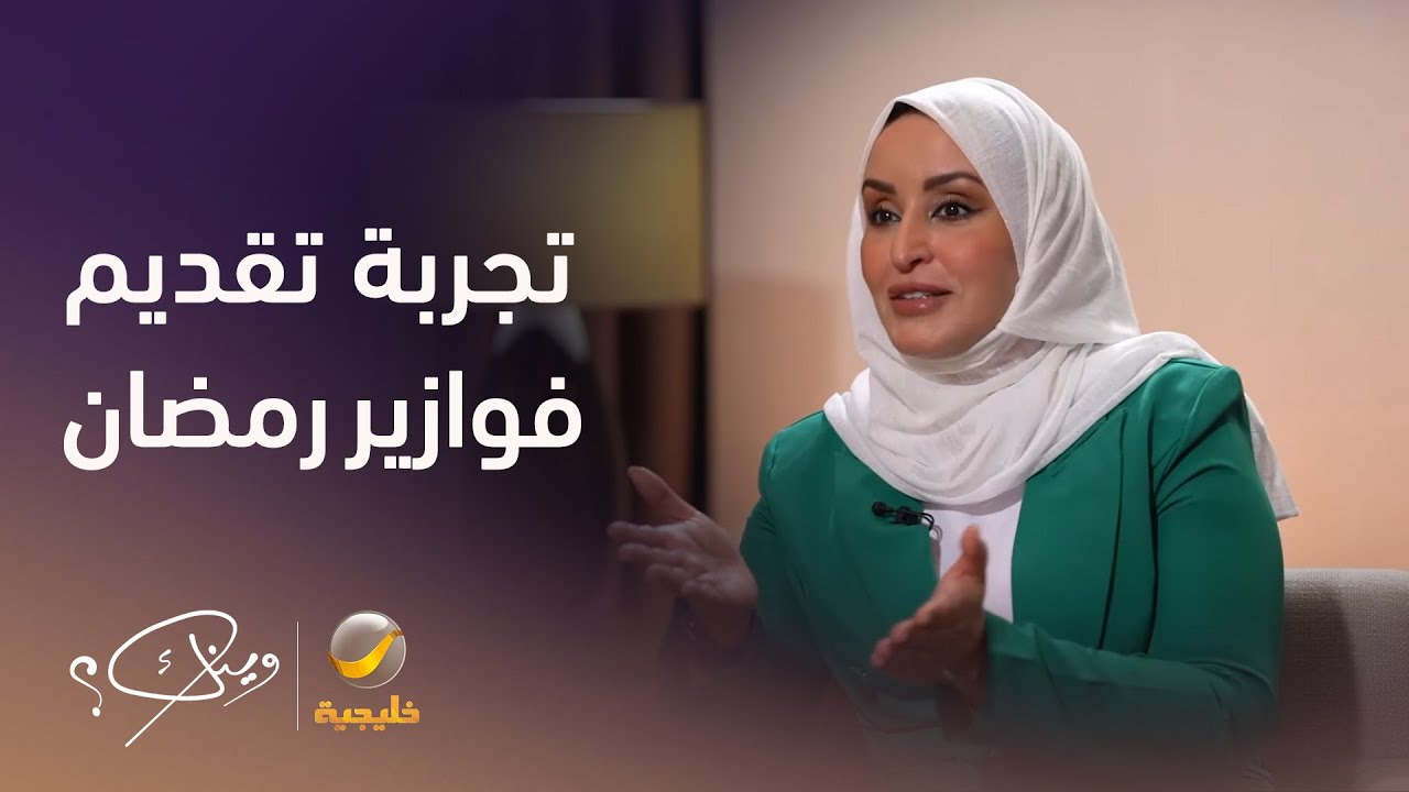 المذيعة نسرين الحكيم تتحدث عن تجربتها في تقديم فوازير رمضان وسبب توقف البرنامج