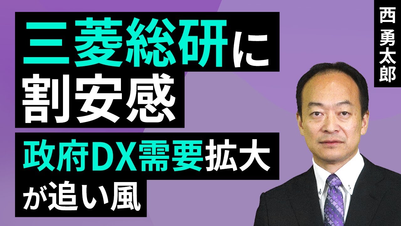 三菱総研に割安感、政府DX需要拡大が追い風（西勇太郎）【楽天証券 トウシル】