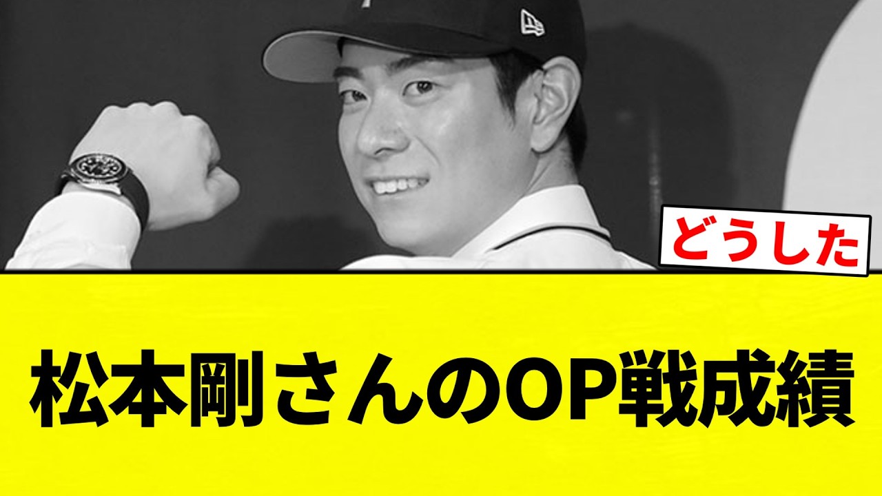 【GO松】松本剛さんのOP戦成績【プロ野球反応集】【2chスレ】【なんG】