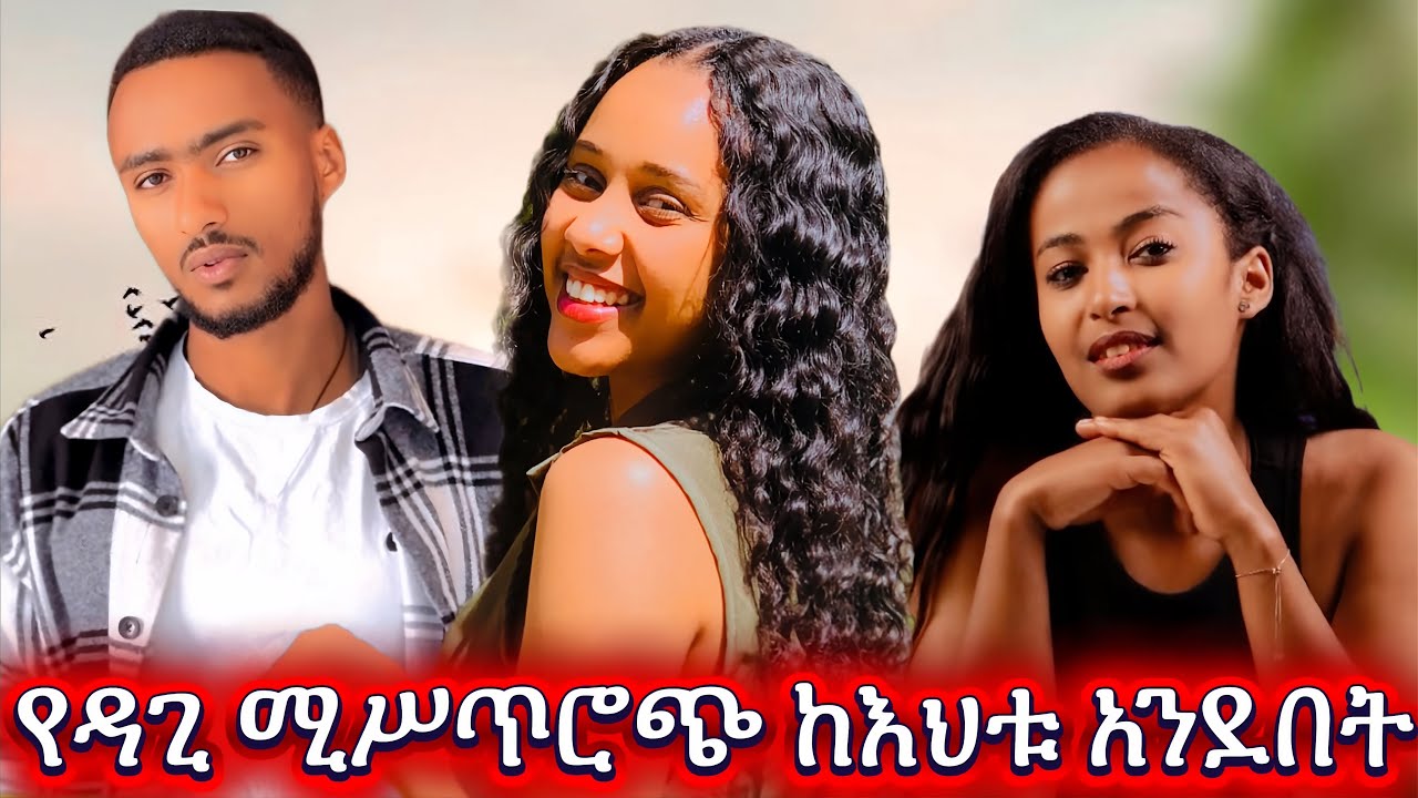 ዳጊን በጣም  ነው  ምወደው  ስለሱ ለመናገር ቃላት ያጥሩብኛል ❤️❤️❤️#ጽናት @fermatatube1 
