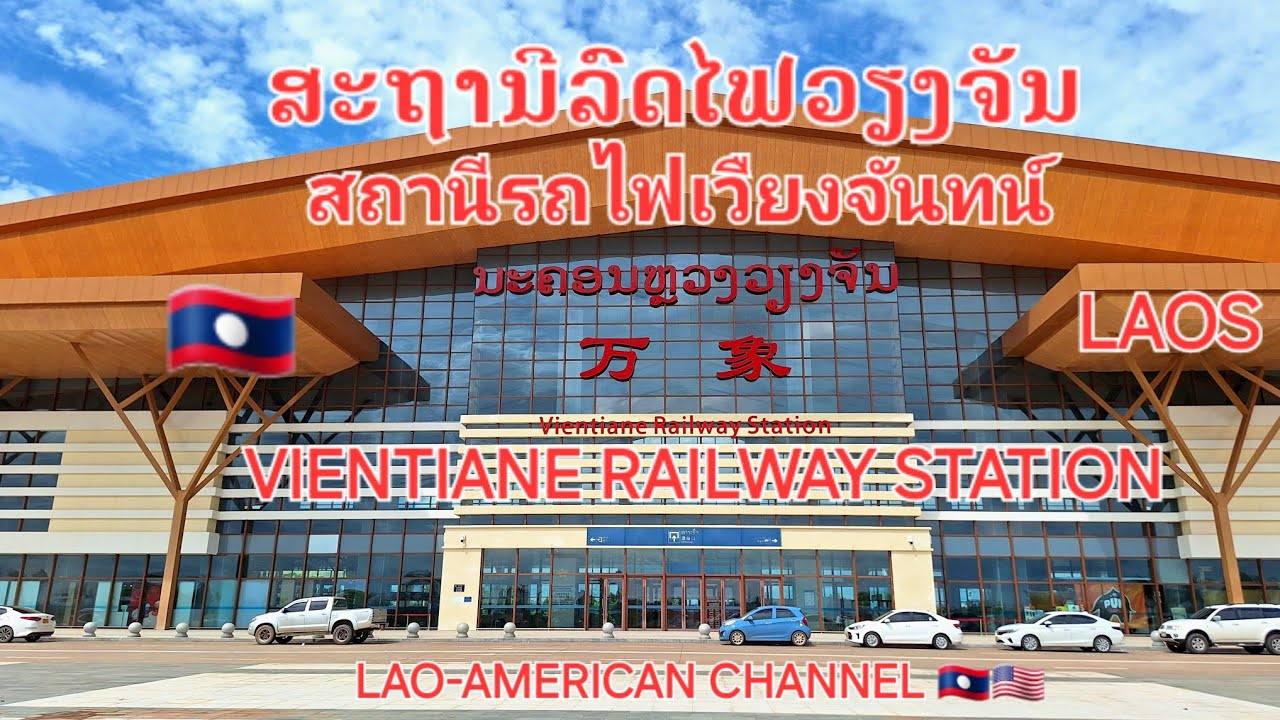 @LAOS🇱🇦#ລາຄາປີ້ລົດໄຟໄດ້ປ່ຽນແປງ #Train ticket price have changed #ราคาตั๋วรถไฟมืการเปลื่ยนแปลง