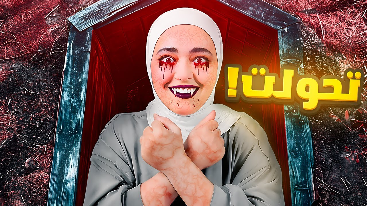 تحولت لمصاص دماء باستخدام الذكاء الصناعي !